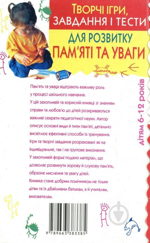 Книга Татьяна Волкова «Творчі ігри, завдання і тести для розвитку пам'яті та уваги» 978-966-338-338-5 - фото 2