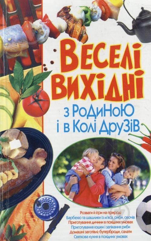 Книга «Веселі вихідні з родиною і в колі друзів» 978-966-481-272-3 - фото 1