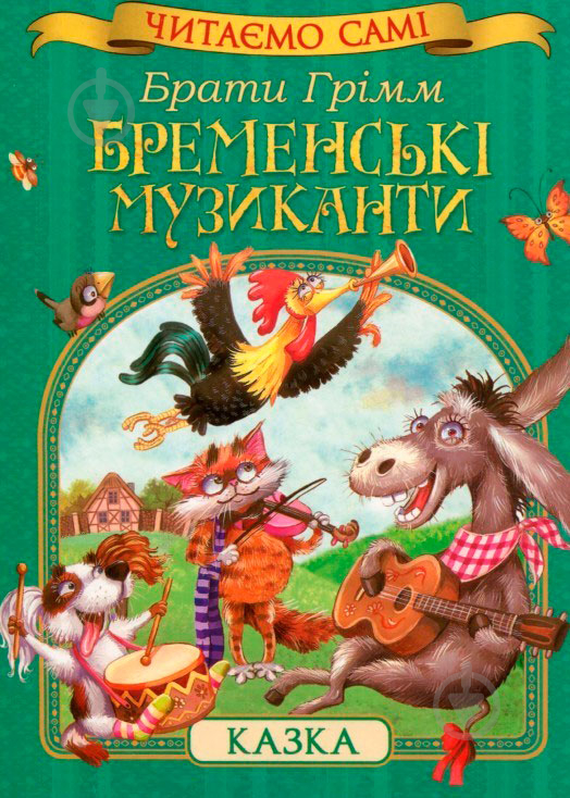 Книга Брати Грімм «Бременські музиканти» 978-966-462-820-1 - фото 1