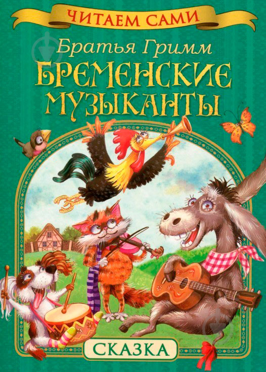 Книга Брати Грімм «Бременские музыканты» 978-966-462-826-3 - фото 1