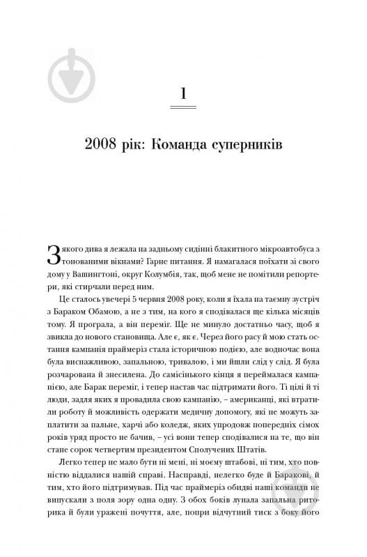 Книга Хиллари Клинтон  «Важкі рішення» 9786177279296 - фото 3