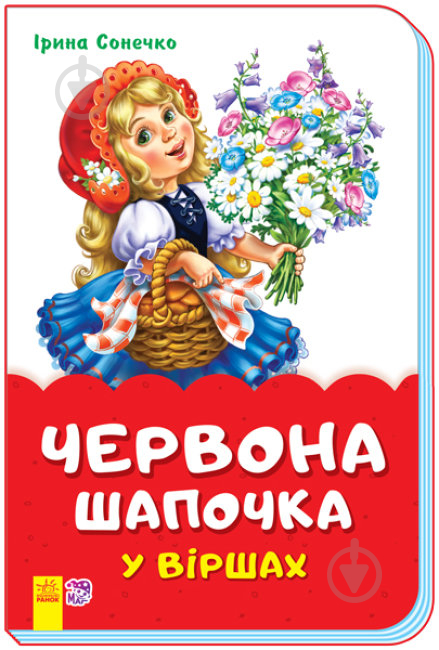 Книга Ирина Солнышко «Червона шапочка у віршах» 9789667482060 - фото 1