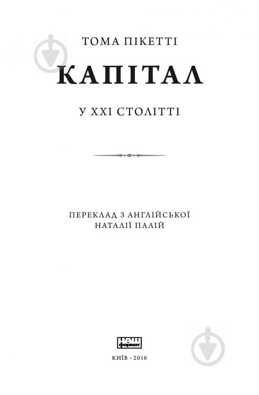 Книга Тома Пікетті «Капітал у XXI столітті» 978-617-7279-52-4 - фото 2