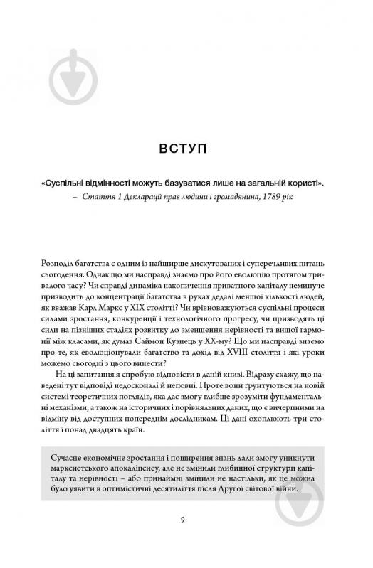 Книга Тома Пікетті «Капітал у XXI столітті» 978-617-7279-52-4 - фото 4