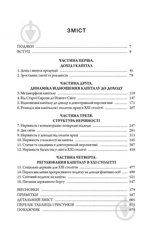 Книга Тома Пікетті «Капітал у XXI столітті» 978-617-7279-52-4 - фото 3