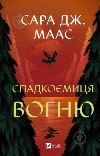 Книга Сара Дж. Маас «Спадкоємиця вогню» 978-617-17-0758-0 - фото 1