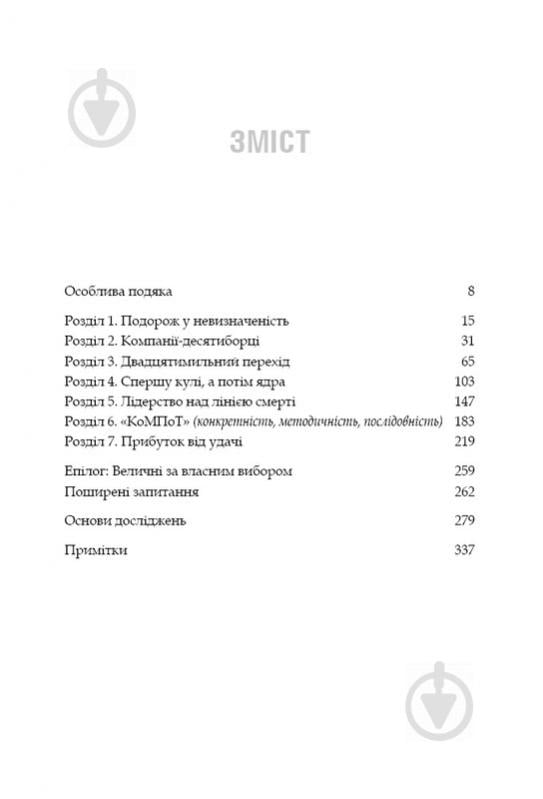 Книга Джим Коллинз «Величні за власним вибором» 978-617-7279-41-8 - фото 4