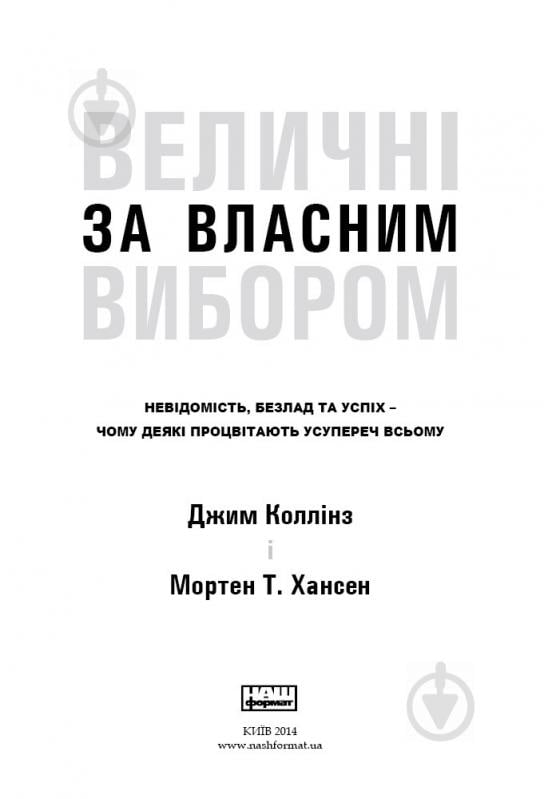 Книга Джим Коллинз «Величні за власним вибором» 978-617-7279-41-8 - фото 2