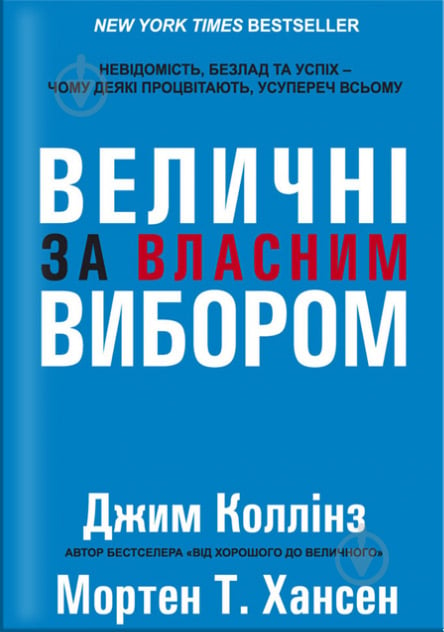 Книга Джим Коллинз «Величні за власним вибором» 978-617-7279-41-8 - фото 1