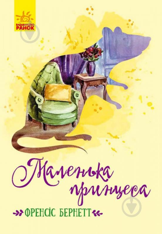 Книга Фрэнсис Бернетт «Маленька принцеса» - фото 1