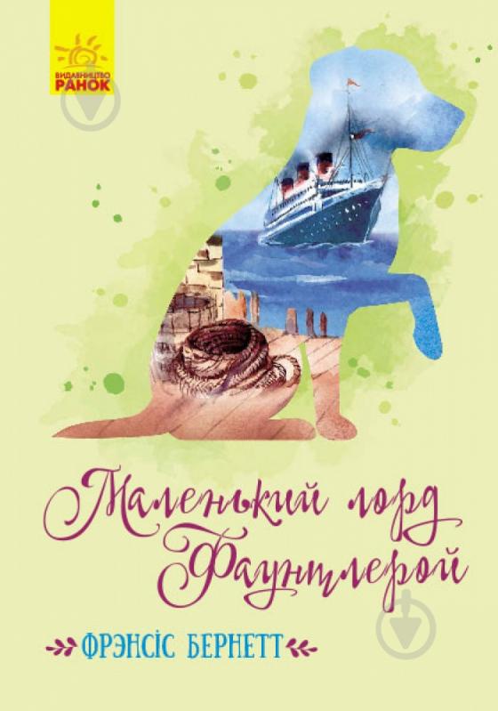 Книга Френсіс Бернет «Маленький лорд Фаунтлерой» 9786170945228 - фото 1