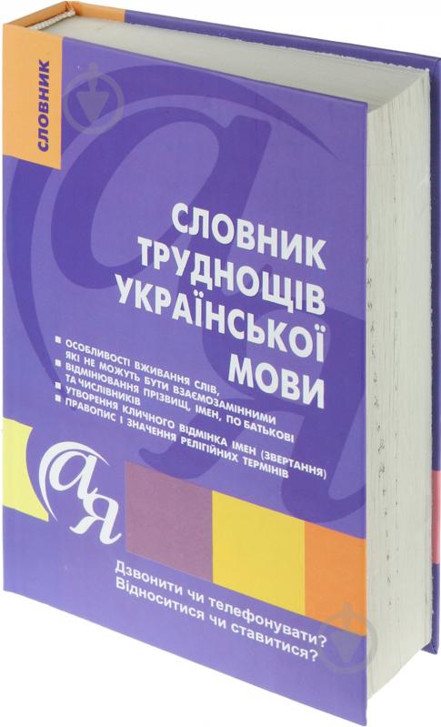 Книга Татьяна Дорошенко «Словник труднощів української мови» 978-617-030-033-1 - фото 2