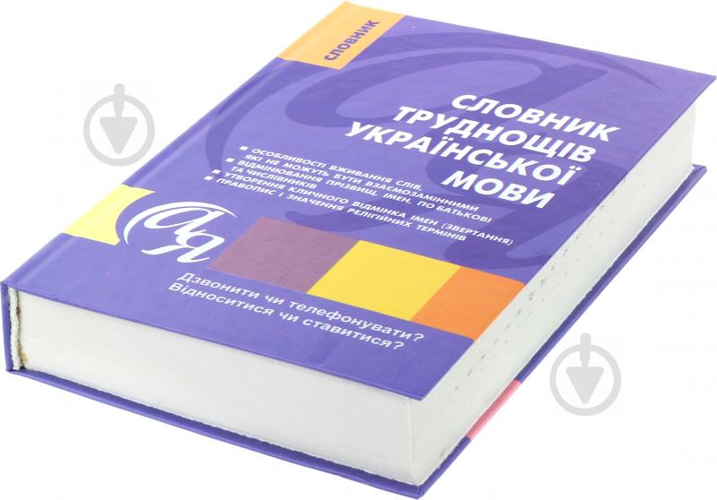 Книга Татьяна Дорошенко «Словник труднощів української мови» 978-617-030-033-1 - фото 3