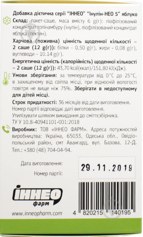 Інулін-Нео 5 яблуко концентрат топінамбуру з вмістом інуліну та пектину по 6 г №20 порошок - фото 2