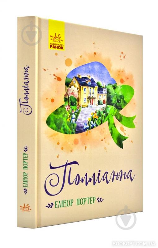 Книга Элинор Портер «Полліанна» 9786170948410 - фото 1