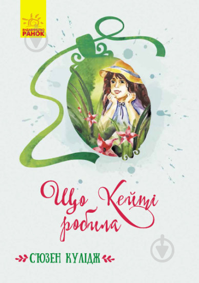 Книга Сьюзен Кулидж «Що Кейті робила» 9786170962355 - фото 1