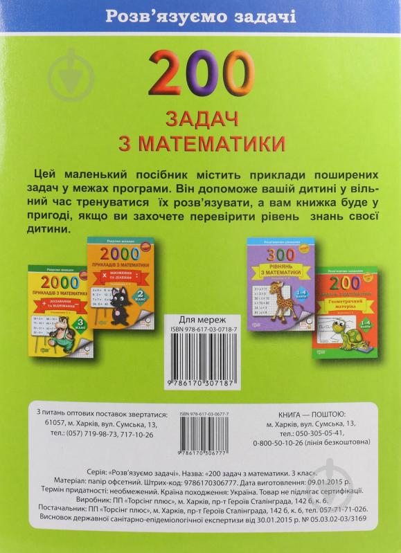 Книга Васютенко В. «200 задач з математики З клас» 978-617-030-677-7 - фото 3