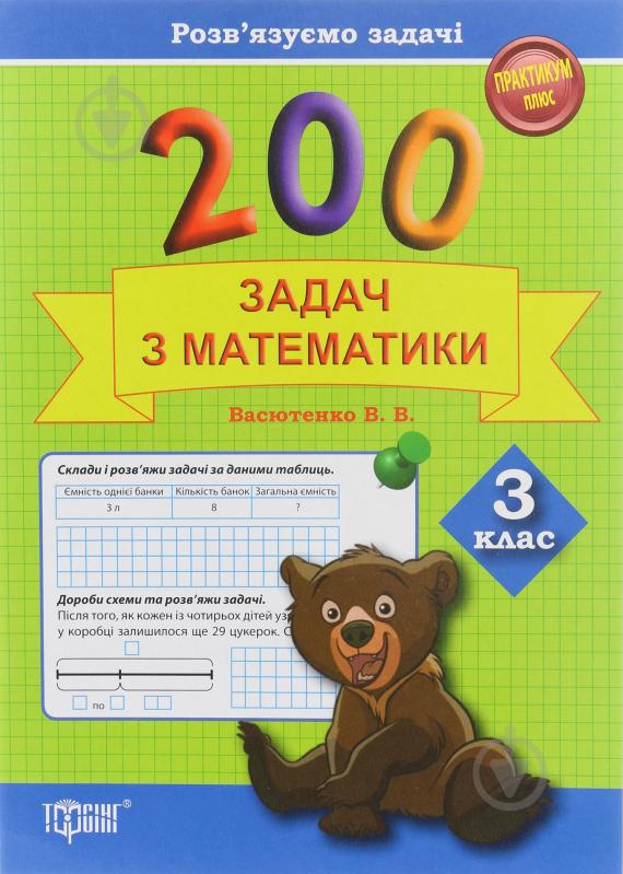 Книга Васютенко В. «200 задач з математики З клас» 978-617-030-677-7 - фото 1