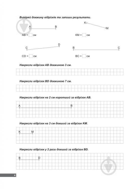 Книга Іван Марченко «200 завдань з математики Геометричний матеріал 1-4 класи» 978-617-030-701-9 - фото 6