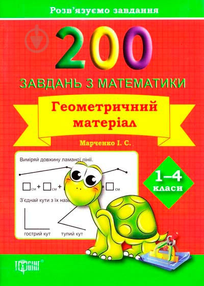 Книга Іван Марченко «200 завдань з математики Геометричний матеріал 1-4 класи» 978-617-030-701-9 - фото 1