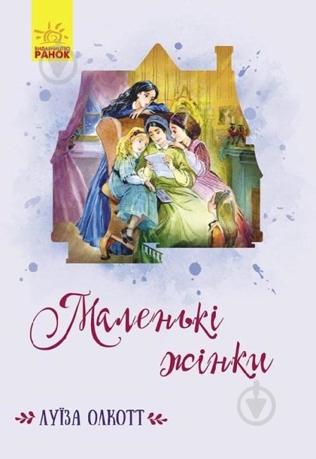 Олкотт Л. «Маленькі жінки» 9786170949400 - фото 1