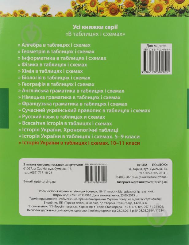 Книга Світлана Губіна «Історія України в таблицях і схемах. 10-11 класи» 978-617-03-0791-0 - фото 3