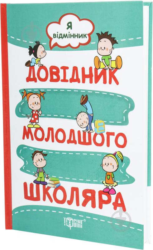 Книга «Я відмінник. Довідник молодшого школяра» 978-617-030-849-8 - фото 2