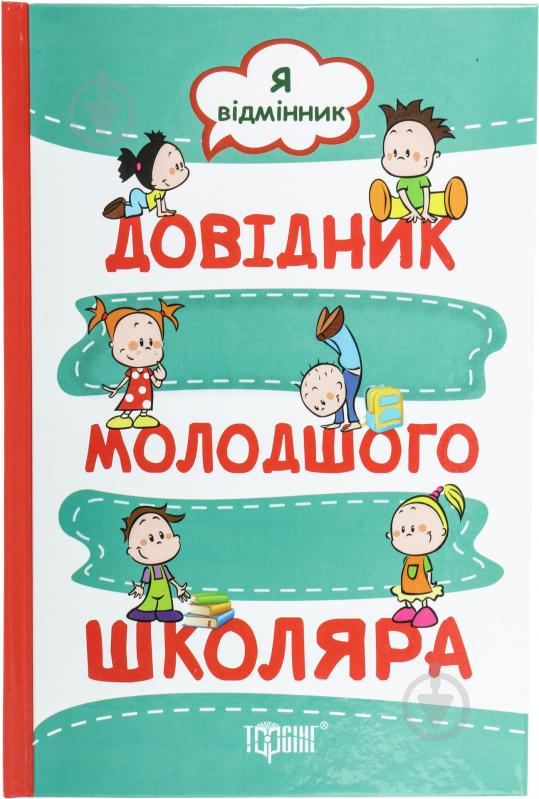 Книга «Я відмінник. Довідник молодшого школяра» 978-617-030-849-8 - фото 1