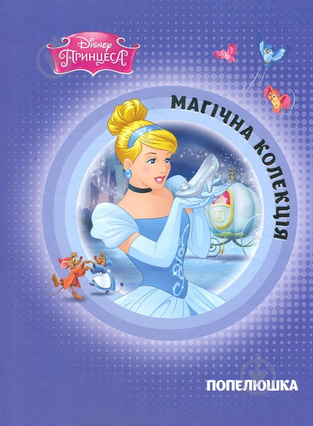 Книга «Попелюшка. Магічна колекція» 9786175007235 - фото 1 Книга «Попелюшка. Магічна колекція» 9786175007235 - фото 1