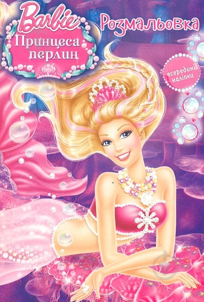 Книга «Розмальовка. Барбі. Принцеса перлин» 978-617-500-772-3 - фото 1