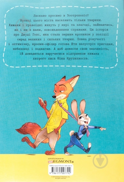 Книга «Розмальовка з наліпками. Зоотрополіс» 978-617-500-783-9 - фото 2