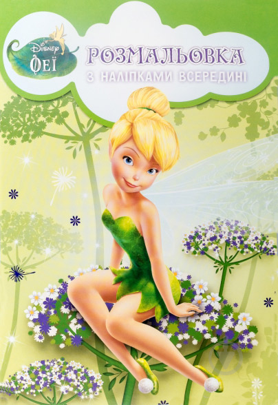 Книга «Розмальовка з наліпками. Феї» 978-617-500-780-8 - фото 1