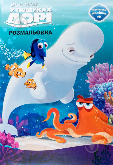 Книга «Розмальовка з наліпками. У пошуках Дорі» 978-617-500-781-5 - фото 1