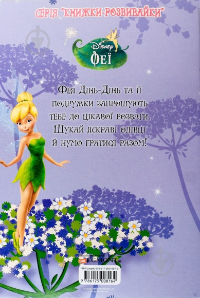 «Книжка-розвивайка. Феї» 978-617-500-816-4 - фото 2 «Книжка-розвивайка. Феї» 978-617-500-816-4 - фото 2