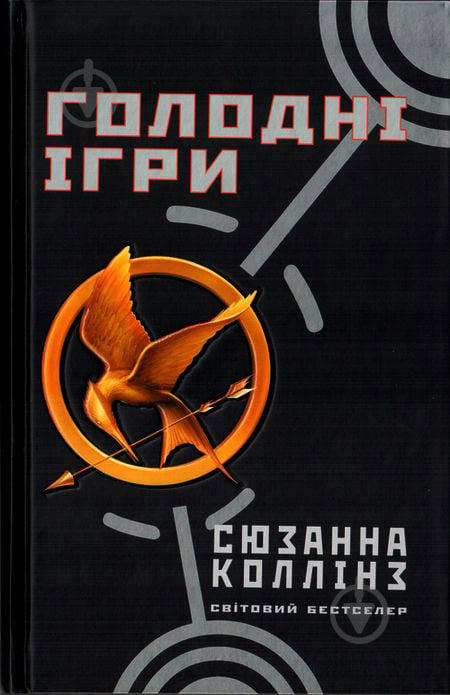 Книга Сюзанна Коллінз  «Голодні ігри. Книга 1» 978-617-538-027-7 - фото 1