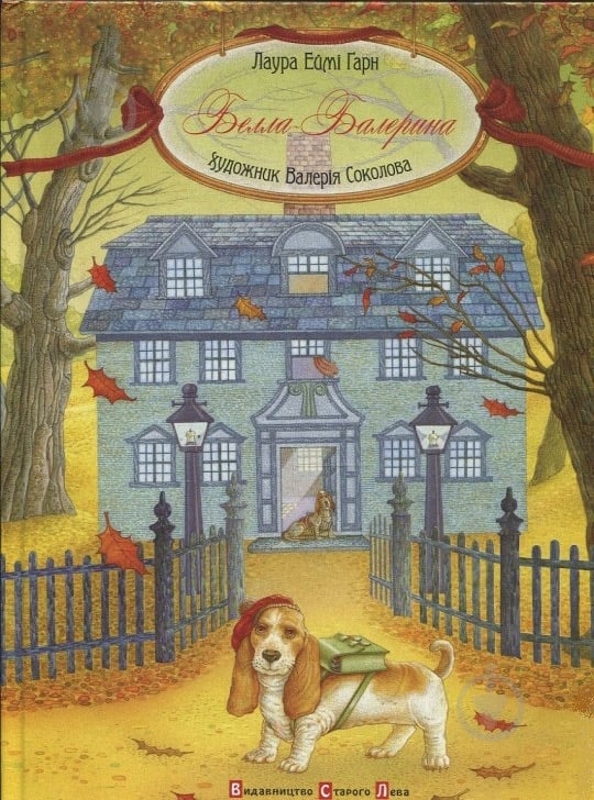 Книга Лаура Ґарн  «Белла-балерина» 978-617-679-018-1 - фото 1