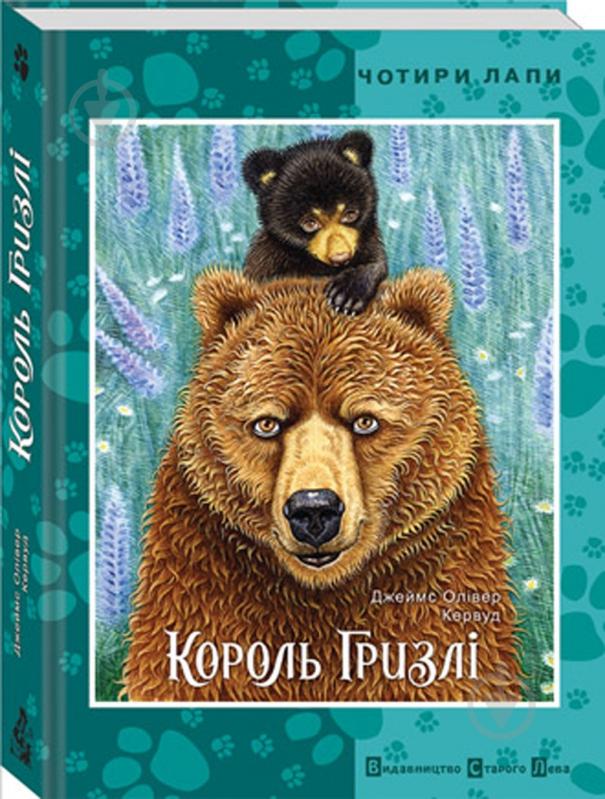 Книга «Король Гризлі» 978-617-679-022-8 - фото 1