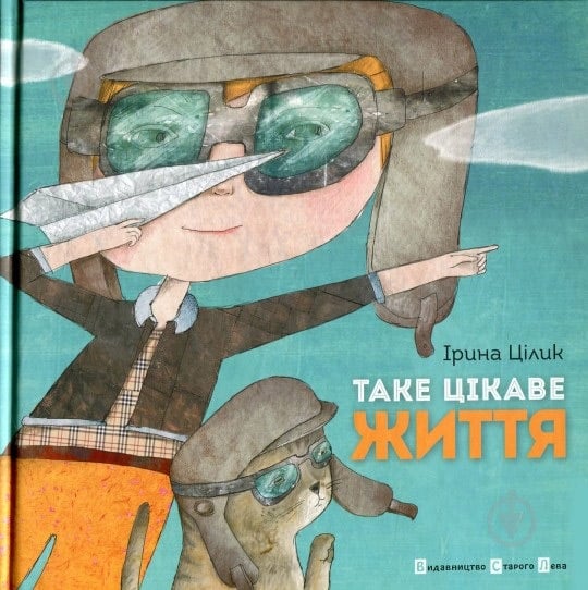 Книга Ірина Цилык  «Таке цікаве життя» 978-617-679-126-3 - фото 1