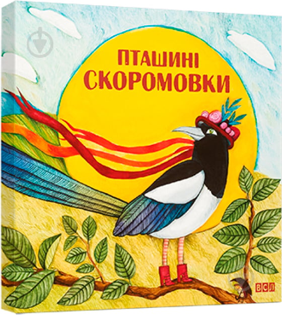 Книга «Пташині скоромовки» 978-617-679-196-6 - фото 1