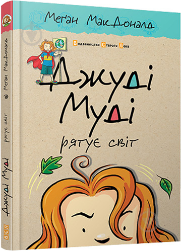 Книга Меґан МакДоналд  «Джуді Муді рятує світ» 978-617-679-246-8 - фото 1