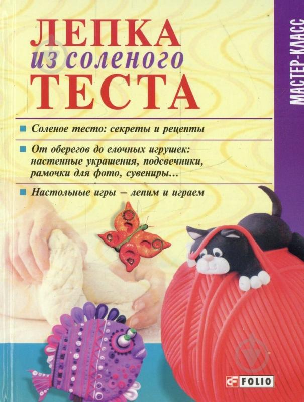 Лепка из соленого теста: основные техники и идеи - Развлечения для ребёнка дошкольного возраста