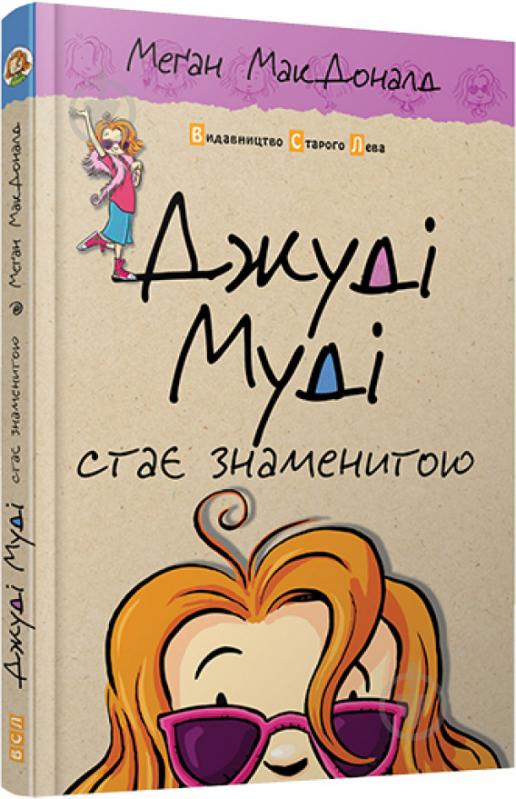 Книга Мэган МакДональд  «Джуді Муді стає знаменитою» 978-617-679-200-0 - фото 1