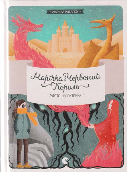 Книга Марина Рыбалко  «Марічка і Червоний король ІІ. Місто Непокірних» 978-617-679-248-2 - фото 1