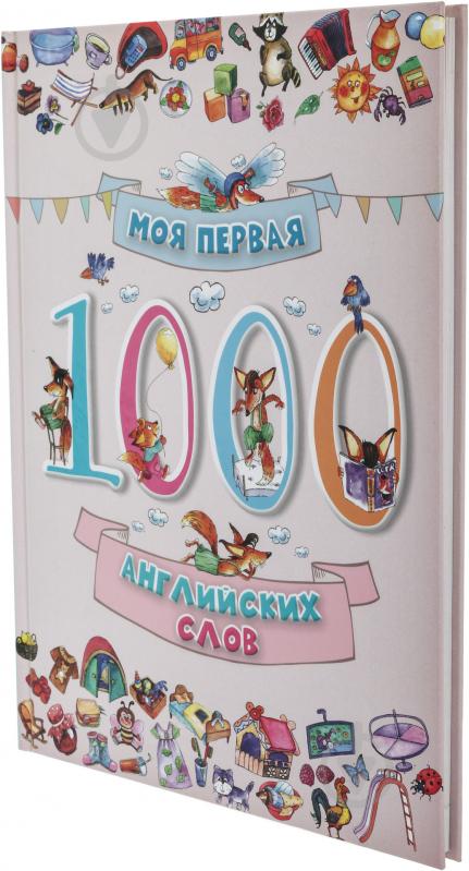 Книга «Моя первая 1000 английских слов» 978-617-690-124-2 - фото 2