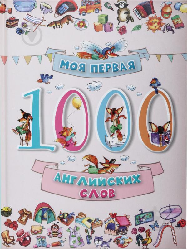 Книга «Моя первая 1000 английских слов» 978-617-690-124-2 - фото 1