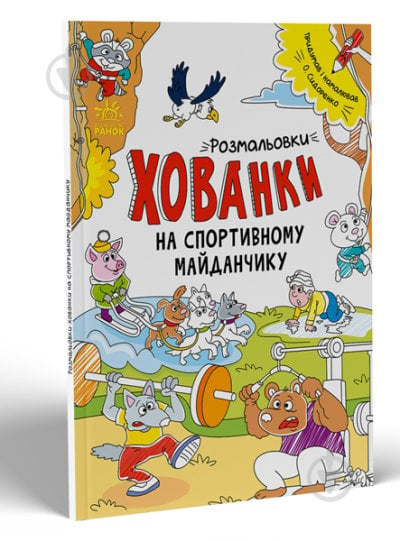 Розмальовка Сидоренко О. «На спортивному майданчику. Розмальовки-хованки.» 978-617-09-7033-6 - фото 1