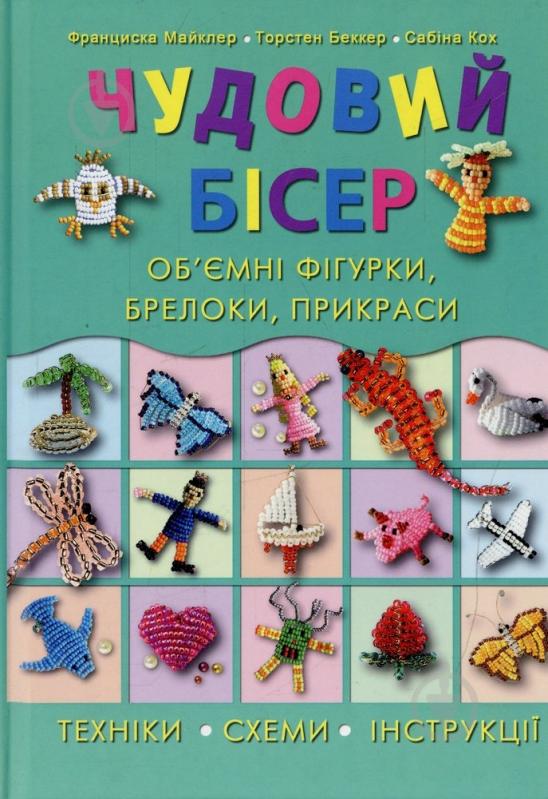 Книга Сабіна Кох «Чудовий бісер. Об'ємні фігурки, брелоки, прикраси» 978-966-14-4234-3 - фото 1