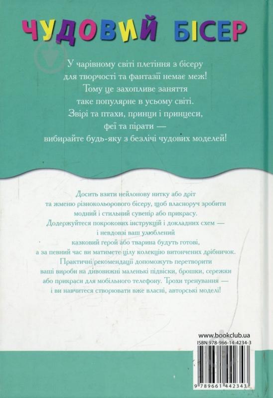 Книга Сабина Кох «Чудовий бісер. Об'ємні фігурки, брелоки, прикраси» 978-966-14-4234-3 - фото 2