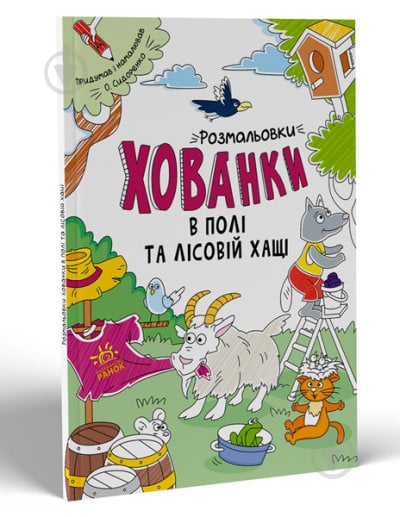 Раскраска Сидоренко О. «В полі та лісовій хащі. Розмальовки-хованки» 978-617-09-7034-3 - фото 1