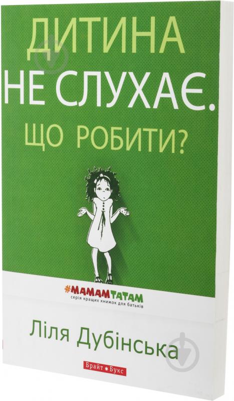 Книга Ліля Дубінська «Дитина не слухає. Що робити?» 978-9-66-266-579-6 - фото 2